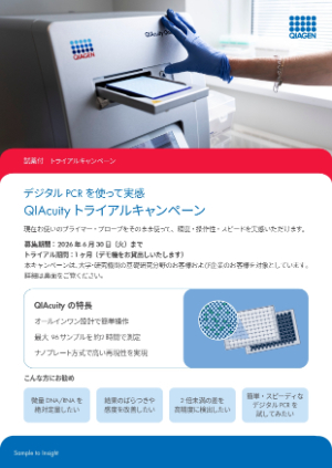 【キアゲン】デジタルPCRを使って実感 QIAcuity トライアルキャンペーン